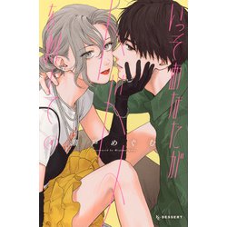 いっそあなたがトドメを刺して（4）(KC　デザート) [コミック]