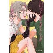 いっそあなたがトドメを刺して（4）(KC　デザート) [コミック]