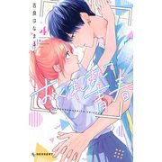 おくれまして青春（4）(KC　デザート) [コミック]