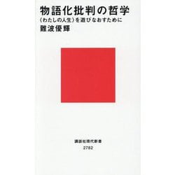 物語化批判の哲学―"わたしの人生"を遊びなおすために(講談社現代新書) [新書]