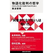 物語化批判の哲学　〈わたしの人生〉を遊びなおすために(講談社現代新書) [新書]