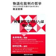 物語化批判の哲学　〈わたしの人生〉を遊びなおすために(講談社現代新書) [新書]