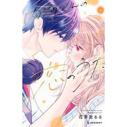内海くんの恋のうた（4）(KC　デザート) [コミック]