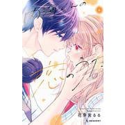 内海くんの恋のうた（4）(KC　デザート) [コミック]