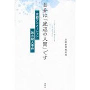 自分は「底辺の人間」です　京都アニメーション放火殺人事件 [単行本]
