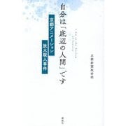 自分は「底辺の人間」です―京都アニメーション放火殺人事件 [単行本]