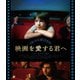 映画を愛する君へ [Blu-ray Disc]