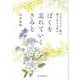 ぼくを忘れていくきみと-アルツハイマー病の妻と生きる幸せ（Forest・Books） [単行本]