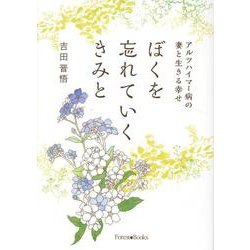 ぼくを忘れていくきみと-アルツハイマー病の妻と生きる幸せ（Forest・Books） [単行本]