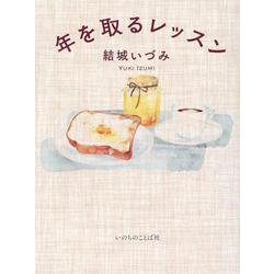 年を取るレッスン [単行本]