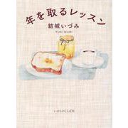 年を取るレッスン [単行本]