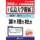 広島大学附属中学校算数・理科・社会 2026年春受験用-広島県（もっと過去問！シリーズ 31） [全集叢書]