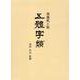 五體字類 増補机上版 [事典辞典]