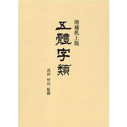 五體字類 増補机上版 [事典辞典]