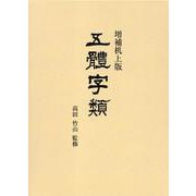 五體字類 増補机上版 [事典辞典]