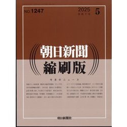 朝日新聞 縮刷版 2025年 05月号 [雑誌]
