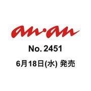 an・an （アン・アン） 2025年 6/25号（2451号） [雑誌]