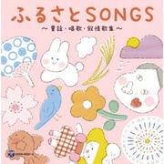 45周年記念アルバム 山野さと子の声で聴く ふるさとSONGS～童謡・唱歌・叙情歌集～