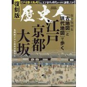 復刻版古地図と現代地図で歩く江戸京都大阪 増刊歴史人 2025年 08月号 [雑誌]
