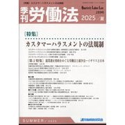 季刊 労働法 2025年 07月号 [雑誌]