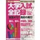2025年度版 大学入試全記録 増刊サンデー毎日 2025年 6/28号 [雑誌]