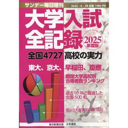 2025年度版 大学入試全記録 増刊サンデー毎日 2025年 6/28号 [雑誌]