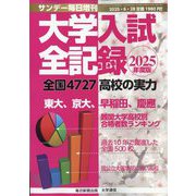 2025年度版 大学入試全記録 増刊サンデー毎日 2025年 6/28号 [雑誌]