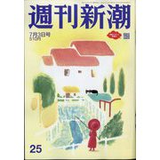 週刊新潮 2025年 7/3号 [雑誌]