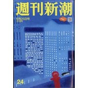 週刊新潮 2025年 6/26号 [雑誌]