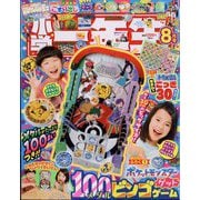 小学一年生 2025年 08月号 [雑誌]