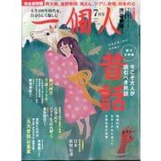一個人(いっこじん) 2025年 07月号 [雑誌]