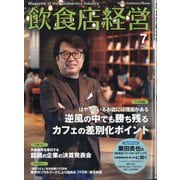 飲食店経営 2025年 07月号 [雑誌]