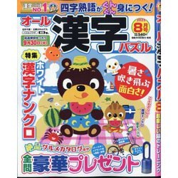 オール漢字パズル 2025年 08月号 [雑誌]