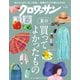 クロワッサン 2025年 7/10号 [雑誌]