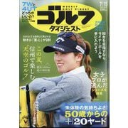 週刊ゴルフダイジェスト 2025年 7/15号 [雑誌]
