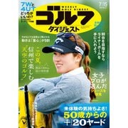 週刊ゴルフダイジェスト 2025年 7/15号 [雑誌]