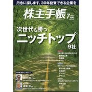 株主手帖 2025年 07月号 [雑誌]