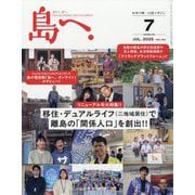 島へ。 2025年 07月号 [雑誌]