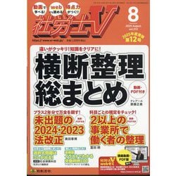 社労士V 2025年 08月号 [雑誌]