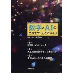 数学とAIのこれまで(とこれから)  増刊数学セミナー 2025年 06月号 [雑誌]