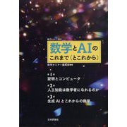 数学とAIのこれまで(とこれから)  増刊数学セミナー 2025年 06月号 [雑誌]