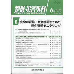 整形・災害外科 2025年 06月号 [雑誌]