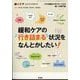 増刊緩和ケア 緩和ケアの行き詰まる状況をなんとかしたい 2025年 06月号 [雑誌]