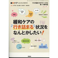 増刊緩和ケア 緩和ケアの行き詰まる状況をなんとかしたい 2025年 06月号 [雑誌]
