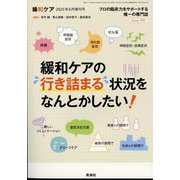 増刊緩和ケア 緩和ケアの行き詰まる状況をなんとかしたい 2025年 06月号 [雑誌]