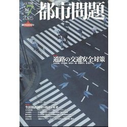 都市問題 2025年 07月号 [雑誌]