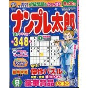 ナンプレ太郎 2025年 08月号 [雑誌]