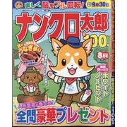 ナンクロ太郎 2025年 08月号 [雑誌]