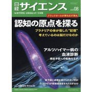日経サイエンス 2025年 08月号 [雑誌]