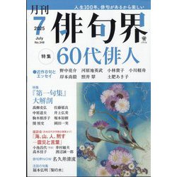俳句界 2025年 07月号 [雑誌]